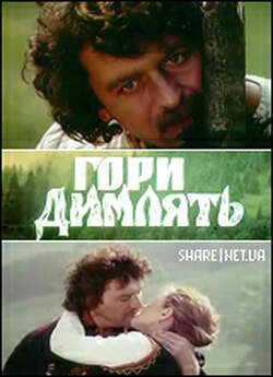 Гори димлять (1989) TVRip