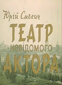 Театр невідомого актора (1976) VHSRip