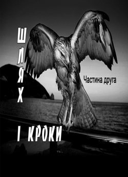 Шлях і кроки. Частина друга (2012–2013)...