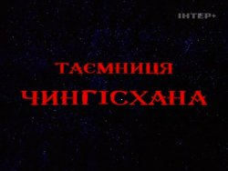 Таємниця Чінгіcхана (2002) SATRip