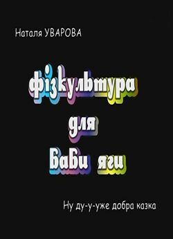 Фізкультура для Баби Яги (2012) SATRip