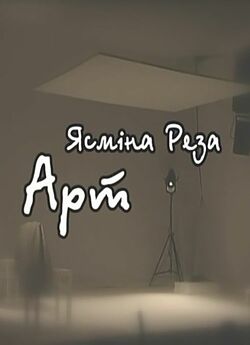 Арт (2012) SATRip