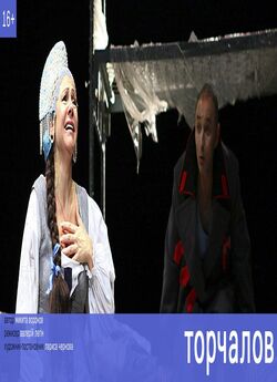 Торчалов (2014) SATRip