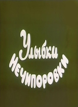 Улыбки Нечипоровки (1982) TVRip Rus