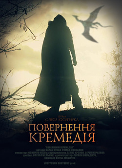 Повернення Кремедія [promo] (2014)...