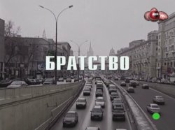 Братство (2005) SATRip