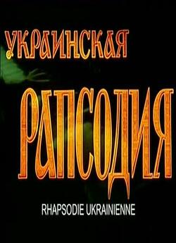 Українська рапсодія / Украинская рапсоди...