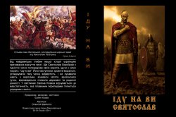 Іду на ви! Святослав (2010-2011) HDRip...