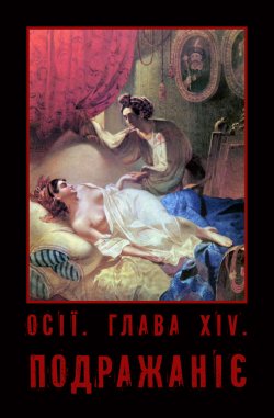 Осії. Глава XIV. Подражаніє (2014)...