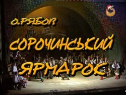 Вистава "Сорочин<wbr>ський ярмарок...