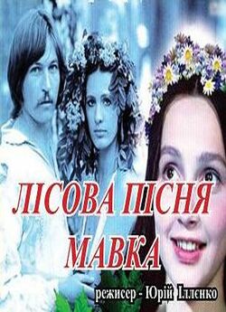 Лісова пісня (Мавка) 1980 TVRip