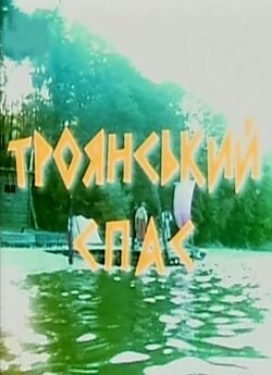 Троянський спас (2004) TVRip