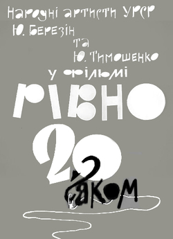 Рівно 20 з гаком (1968) SATRip-AVC