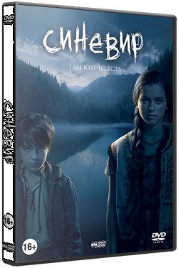 Синевир (2013) WEBDL 1080p Rus | sub Ukr