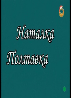 Наталка Полтавка (1978) PDTVRip