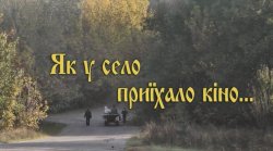 Як у село приїхало кіно (2013) WEB-DLRip