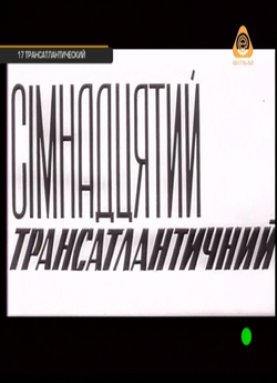 Сімнадцятий трансатланти<wbr>чний (1972)...