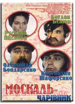 Москаль-чарі<wbr>вник (1996) DVDRip