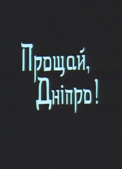 Прощай, Дніпро! (1999) WEBDL-AVC