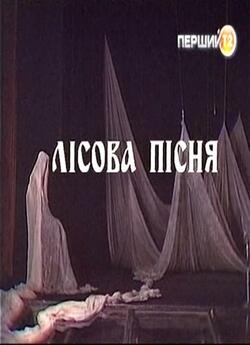 Лісова пісня (1996) TVRip