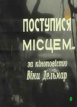 Поступися місцем (1970) SATRip