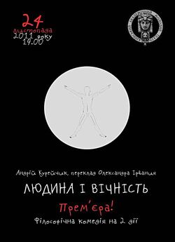 Людина і вічність (2011) SATRip
