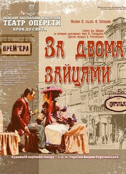За двома зайцями [Театральна вистава]...