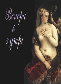 Венера в хутрі (2012) SATRip