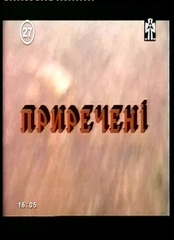 Приречені (1994) TVRip