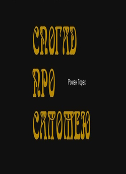Спогад про Саломею (2013) SATRip