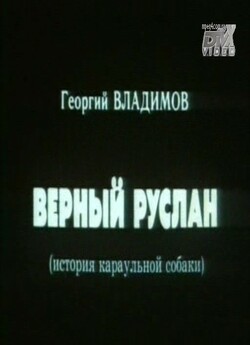 Вірний Руслан (Історія караульного собак...