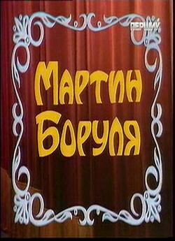 Мартин Боруля (1989) TVRip
