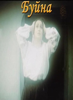 Буйна (2 серії) (1990) SATRip