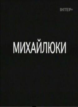 Михайлюки (2004) SATRip