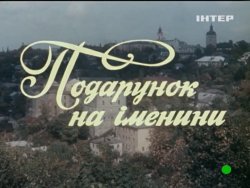 Подарунок на іменини (1991) SATRip-AVC