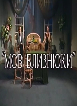 Мов близнюки (1996) IPTVRip