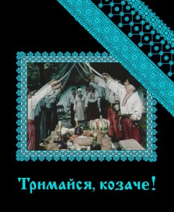 Тримайся, козаче! (1991) WEBDL-AVC
