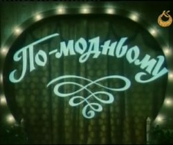 По-модньому (1992) DVB-TRip