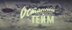 Останній гейм / Останній ґейм (1981)...