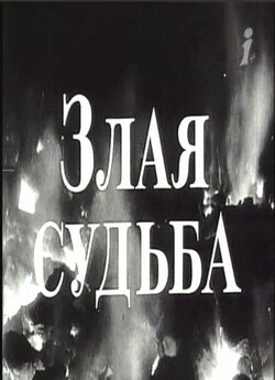 Лиха Доля / Злая Судьба (1969) TVRip Rus