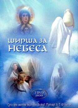 Ширша за небеса / Шире небес (2010)...