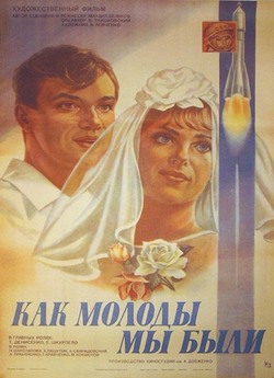 Які ж ми були молоді / Как молоды...