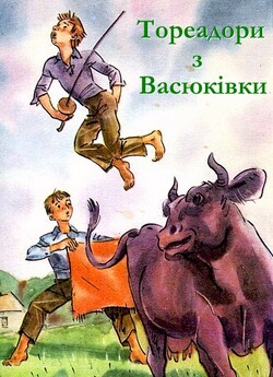 Тореадори з Васюківки (1965) TVRip
