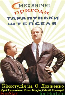 Смеханічні пригоди Тарапуньки і Штепселя...