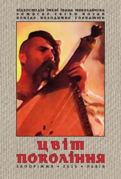 Цвіт покоління (2015) HDRip