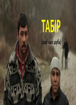 Табір (Лолі калі шуба) (2013) WEB-DLRip...<wbr>