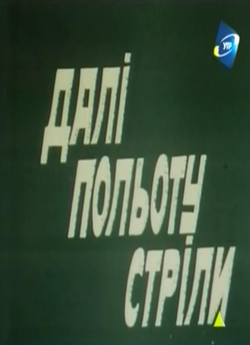Далі польоту стріли (1990) PDTVRip