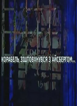 Корабель зіштовхнувся<wbr> з айсбергом...<wbr>...