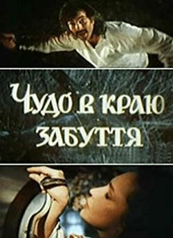 Чудо в краю забуття (1991) VHSRip