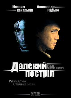Далекий постріл (2005) DVDRip